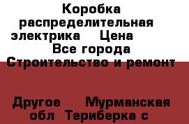 Коробка распределительная  (электрика) › Цена ­ 500 - Все города Строительство и ремонт » Другое   . Мурманская обл.,Териберка с.